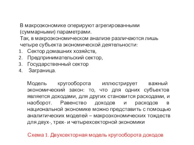 В макроэкономике оперируют агрегированными (суммарными) параметрами. Так, в макроэкономическом анализе