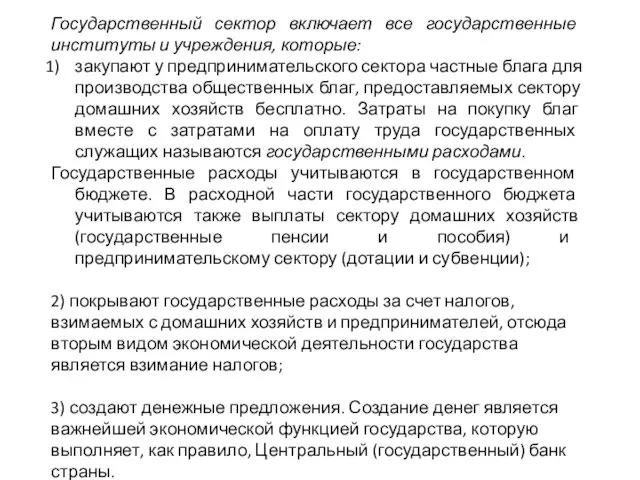 Государственный сектор включает все государственные институты и учреждения, которые: закупают