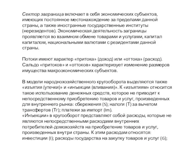 Сектор заграница включает в себя экономических субъектов, имеющих постоянное местонахождение