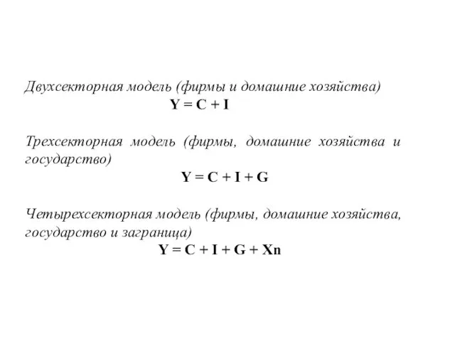 Двухсекторная модель (фирмы и домашние хозяйства) Y = C +
