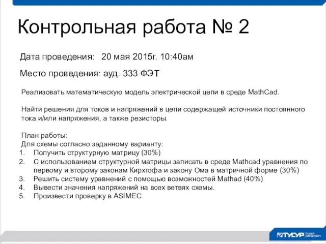 Контрольная работа № 2 Дата проведения: 20 мая 2015г. 10:40ам