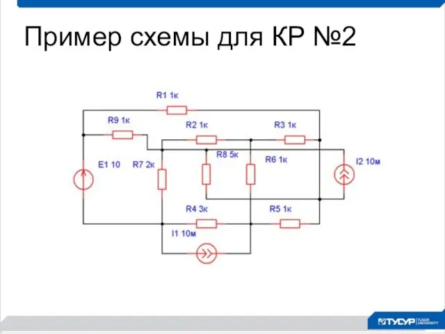 Пример схемы для КР №2