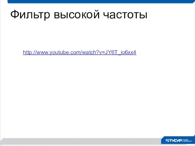 Фильтр высокой частоты http://www.youtube.com/watch?v=JY6T_io6xx4