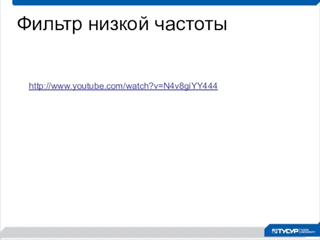 Фильтр низкой частоты http://www.youtube.com/watch?v=N4v8giYY444