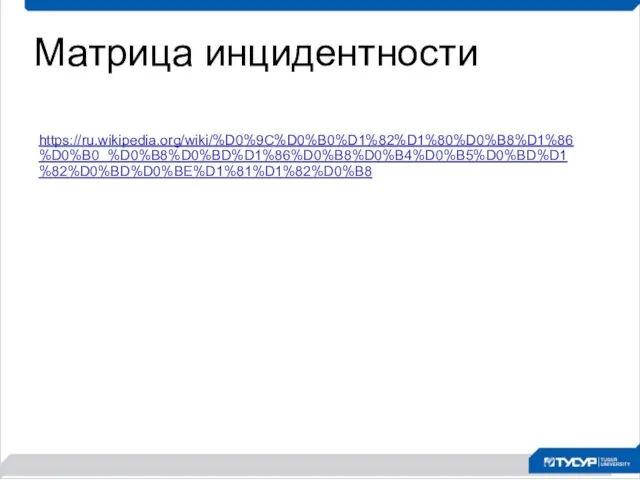 Матрица инцидентности https://ru.wikipedia.org/wiki/%D0%9C%D0%B0%D1%82%D1%80%D0%B8%D1%86%D0%B0_%D0%B8%D0%BD%D1%86%D0%B8%D0%B4%D0%B5%D0%BD%D1%82%D0%BD%D0%BE%D1%81%D1%82%D0%B8