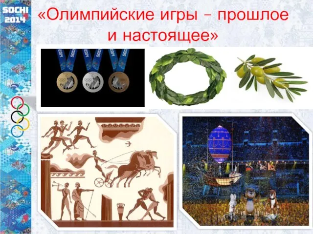 «Олимпийские игры – прошлое и настоящее»