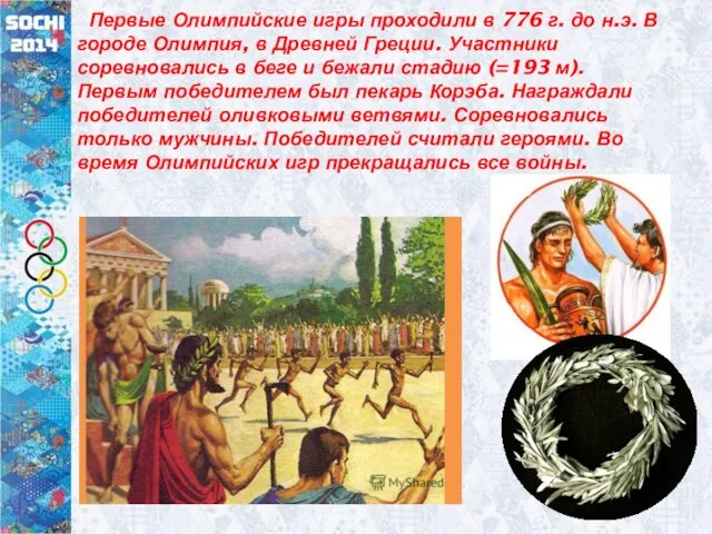 Первые Олимпийские игры проходили в 776 г. до н.э. В
