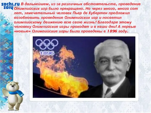 В дальнейшем, из-за различных обстоятельств, проведение Олимпийских игр было прекращено.