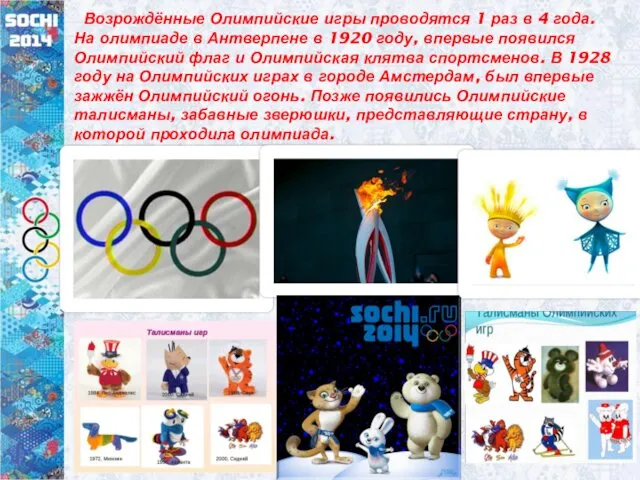 Возрождённые Олимпийские игры проводятся 1 раз в 4 года. На