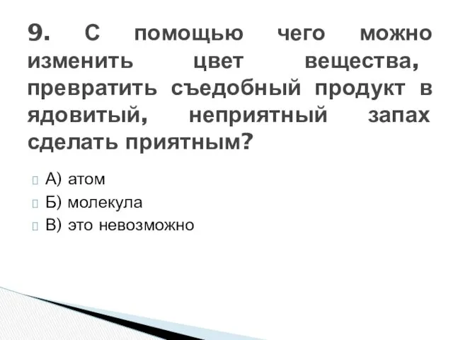 А) атом Б) молекула В) это невозможно 9. С помощью