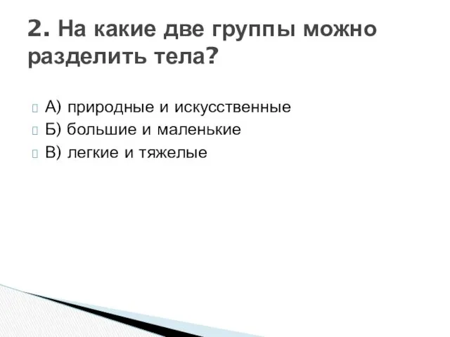 А) природные и искусственные Б) большие и маленькие В) легкие