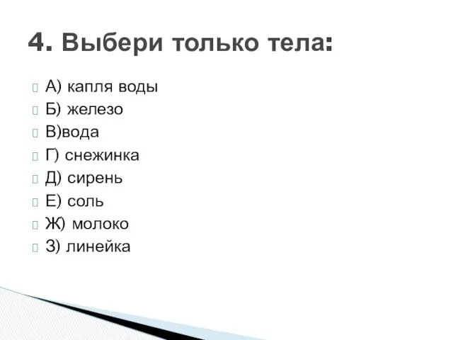 А) капля воды Б) железо В)вода Г) снежинка Д) сирень