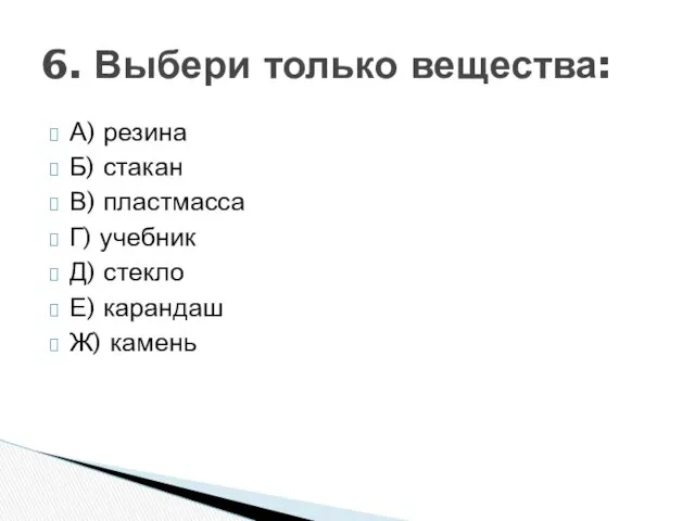 А) резина Б) стакан В) пластмасса Г) учебник Д) стекло