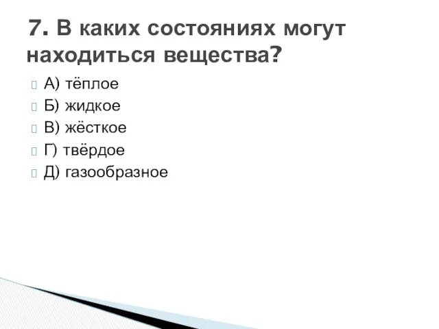 А) тёплое Б) жидкое В) жёсткое Г) твёрдое Д) газообразное