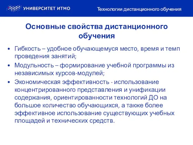 Основные свойства дистанционного обучения Технологии дистанционного обучения Гибкость – удобное