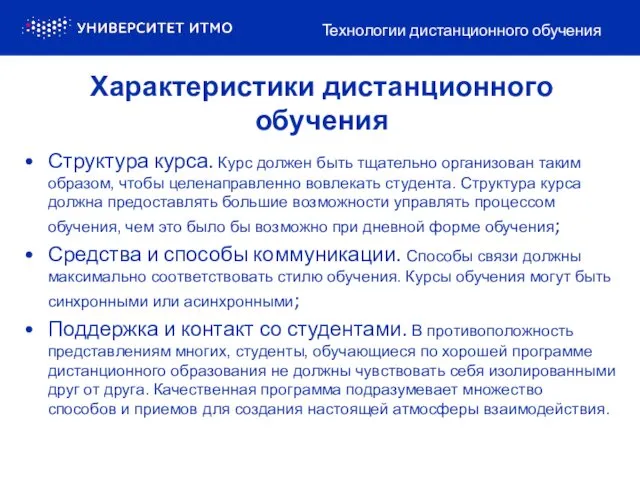 Характеристики дистанционного обучения Технологии дистанционного обучения Структура курса. Курс должен