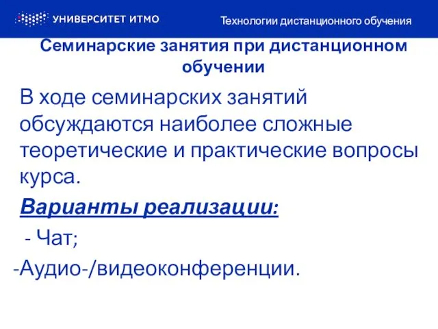 Семинарские занятия при дистанционном обучении Технологии дистанционного обучения В ходе