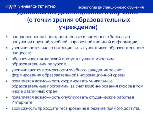 Достоинства дистанционного обучения (с точки зрения образовательных учреждений) Технологии дистанционного