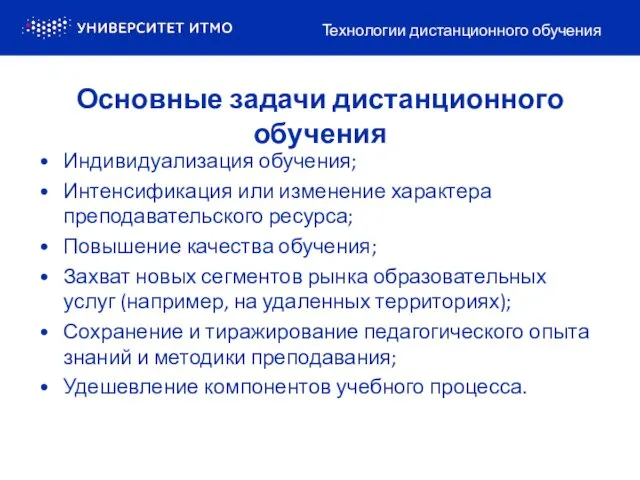 Основные задачи дистанционного обучения Технологии дистанционного обучения Индивидуализация обучения; Интенсификация