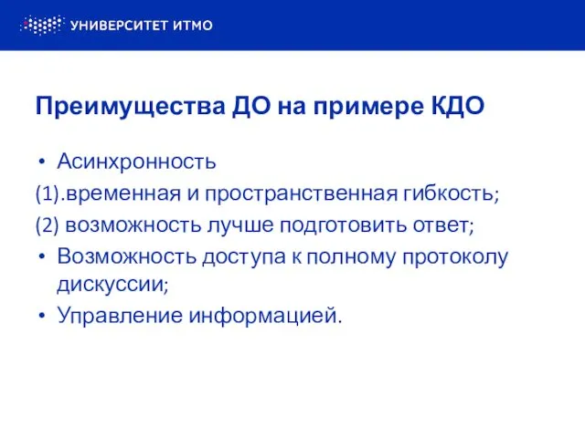 Преимущества ДО на примере КДО Асинхронность (1).временная и пространственная гибкость;