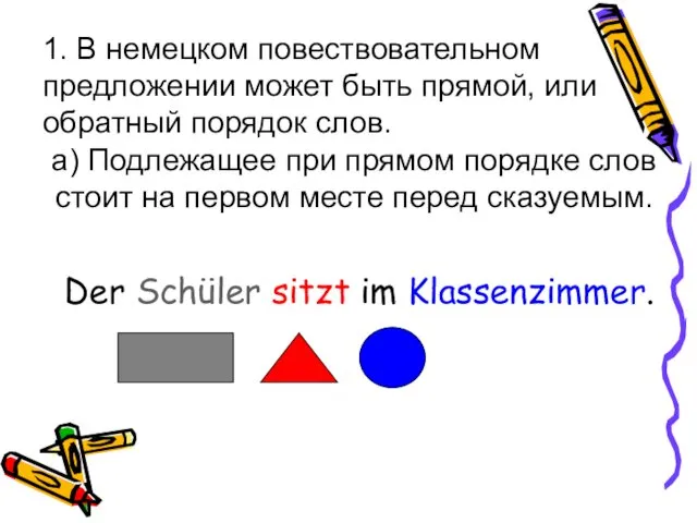 1. В немецком повествовательном предложении может быть прямой, или обратный