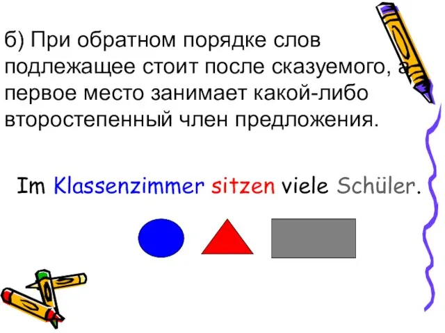 б) При обратном порядке слов подлежащее стоит после сказуемого, а