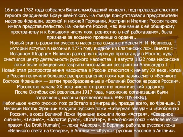 16 июля 1782 года собрался Вильгельмсбадский конвент, под председательством герцога