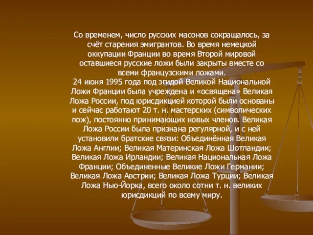 Со временем, число русских масонов сокращалось, за счёт старения эмигрантов.