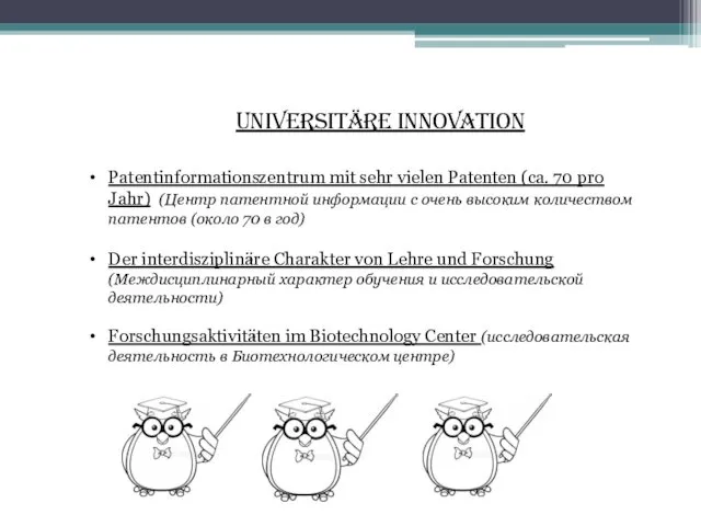 Universitäre Innovation Patentinformationszentrum mit sehr vielen Patenten (ca. 70 pro Jahr) (Центр патентной