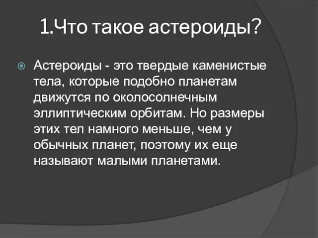 1.Что такое астероиды? Астероиды - это твердые каменистые тела, которые