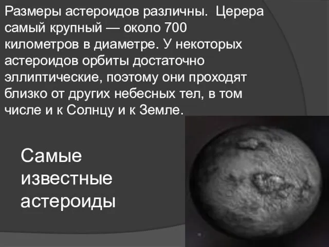 Самые известные астероиды Размеры астероидов различны. Церера самый крупный —