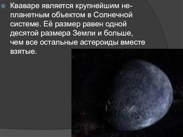 Кваваре является крупнейшим не-планетным объектом в Солнечной системе. Её размер