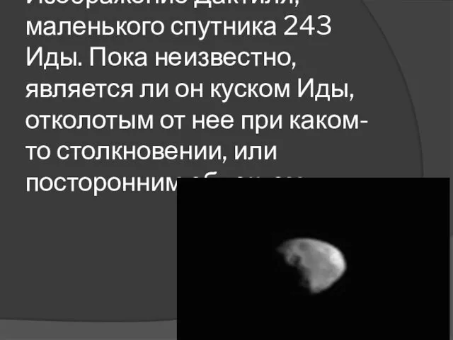 Изображение Дактиля, маленького спутника 243 Иды. Пока неизвестно, является ли