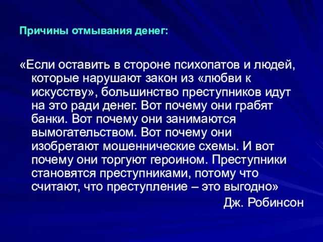 Причины отмывания денег: «Если оставить в стороне психопатов и людей,