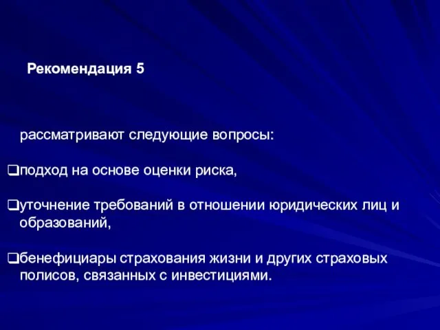 Рекомендация 5 рассматривают следующие вопросы: подход на основе оценки риска,