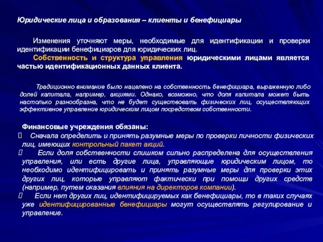 Юридические лица и образования – клиенты и бенефициары Изменения уточняют