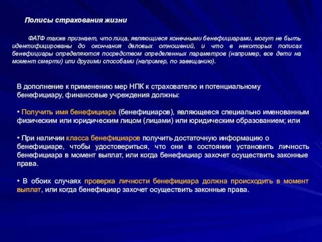 Полисы страхования жизни ФАТФ также признает, что лица, являющиеся конечными