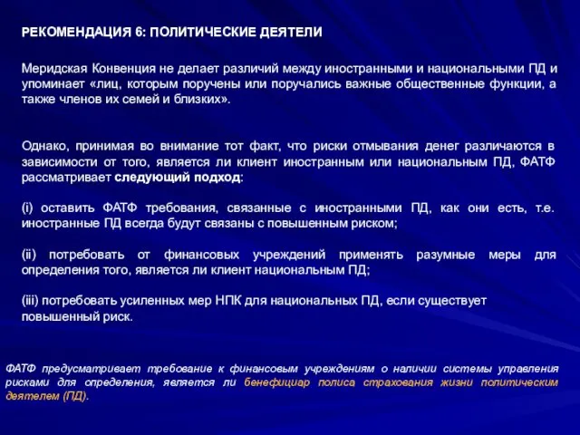 РЕКОМЕНДАЦИЯ 6: ПОЛИТИЧЕСКИЕ ДЕЯТЕЛИ Меридская Конвенция не делает различий между