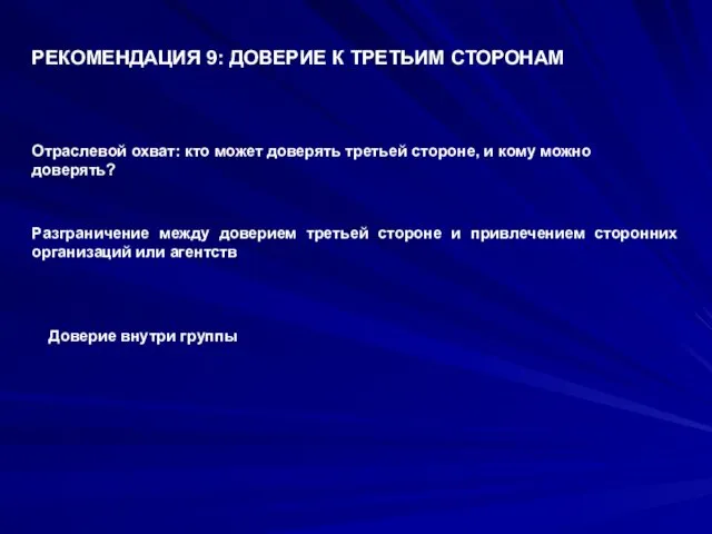 РЕКОМЕНДАЦИЯ 9: ДОВЕРИЕ К ТРЕТЬИМ СТОРОНАМ Отраслевой охват: кто может