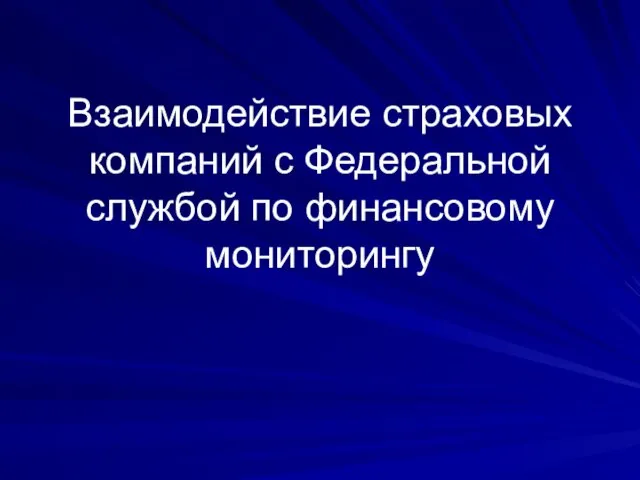 Взаимодействие страховых компаний с Федеральной службой по финансовому мониторингу