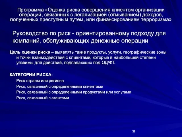 * Руководство по риск - ориентированному подходу для компаний, обслуживающих