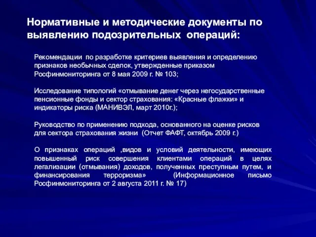 Нормативные и методические документы по выявлению подозрительных операций: Рекомендации по