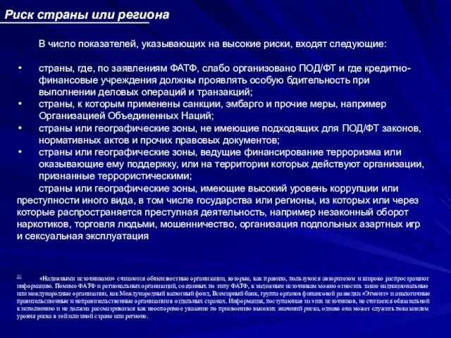 Риск страны или региона В число показателей, указывающих на высокие