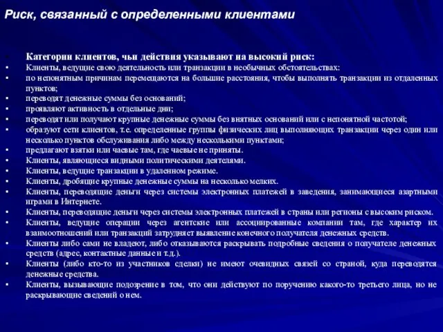 Риск, связанный с определенными клиентами Категории клиентов, чьи действия указывают