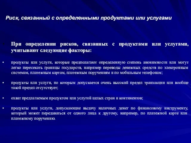 Риск, связанный с определенными продуктами или услугами При определении рисков,