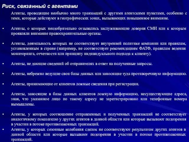 Риск, связанный с агентами Агенты, проводящие необычно много транзакций с