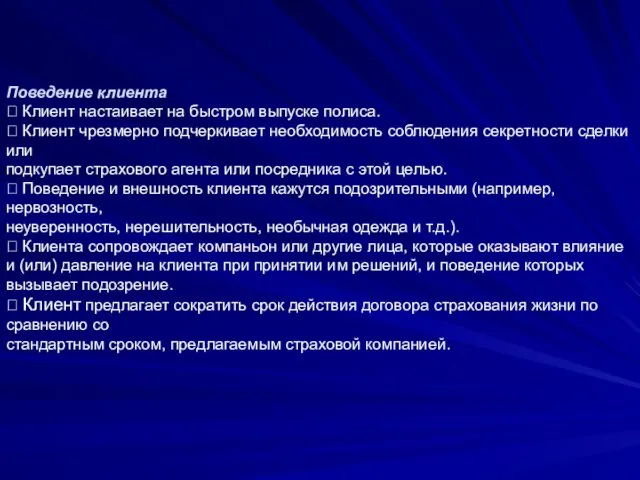 Поведение клиента  Клиент настаивает на быстром выпуске полиса. 