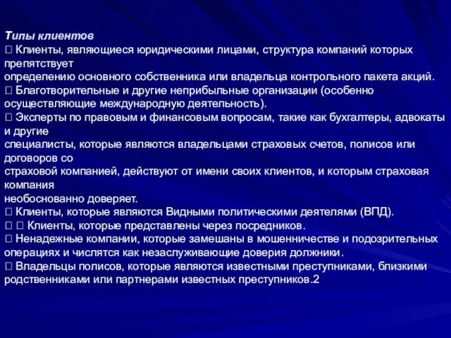 Типы клиентов  Клиенты, являющиеся юридическими лицами, структура компаний которых