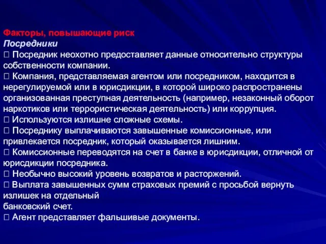 Факторы, повышающие риск Посредники  Посредник неохотно предоставляет данные относительно