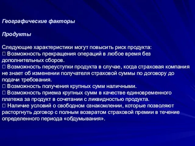 Географические факторы Продукты Следующие характеристики могут повысить риск продукта: 